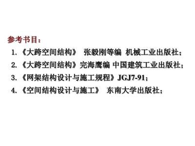 網架結構設計與施工規程2010版(《空間網格結構技術規程》(jgj7―2010) 鋼結構網架施工 第3張 網架結構設計與施工規程2010版(《空間網格結構技術規程》(jgj7―2010) 鋼結構網架施工 第3張