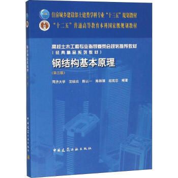 鋼結構原理中國建筑工業(yè)出版社PDF(中國建筑工業(yè)出版社鋼結構設計原則詳解鋼結構穩(wěn)定性分析案例) 鋼結構鋼結構停車場施工 第2張 鋼結構原理中國建筑工業(yè)出版社PDF(中國建筑工業(yè)出版社鋼結構設計原則詳解鋼結構穩(wěn)定性分析案例) 鋼結構鋼結構停車場施工 第2張