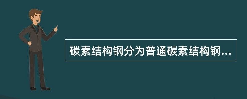 普通碳素結(jié)構(gòu)鋼分為 建筑方案施工 第2張 普通碳素結(jié)構(gòu)鋼分為 建筑方案施工 第2張
