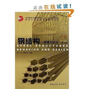 鋼結構原理與設計姚諫pdf(《鋼結構:原理與設計》由姚諫和夏志斌編著是一本針對土木工程專業學生的教材) 結構工業裝備設計 第5張 鋼結構原理與設計姚諫pdf(《鋼結構:原理與設計》由姚諫和夏志斌編著是一本針對土木工程專業學生的教材) 結構工業裝備設計 第5張