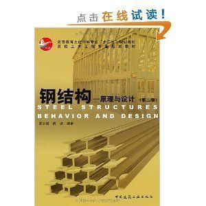 鋼結構原理與設計姚諫pdf(《鋼結構:原理與設計》由姚諫和夏志斌編著是一本針對土木工程專業學生的教材) 結構工業裝備設計 第3張 鋼結構原理與設計姚諫pdf(《鋼結構:原理與設計》由姚諫和夏志斌編著是一本針對土木工程專業學生的教材) 結構工業裝備設計 第3張