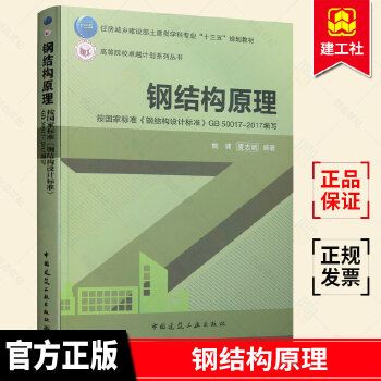 鋼結構原理與設計姚諫pdf(《鋼結構:原理與設計》由姚諫和夏志斌編著是一本針對土木工程專業學生的教材) 結構工業裝備設計 第2張 鋼結構原理與設計姚諫pdf(《鋼結構:原理與設計》由姚諫和夏志斌編著是一本針對土木工程專業學生的教材) 結構工業裝備設計 第2張