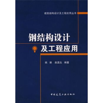 鋼結構原理與設計姚諫pdf(《鋼結構:原理與設計》由姚諫和夏志斌編著是一本針對土木工程專業學生的教材) 結構工業裝備設計 第4張 鋼結構原理與設計姚諫pdf(《鋼結構:原理與設計》由姚諫和夏志斌編著是一本針對土木工程專業學生的教材) 結構工業裝備設計 第4張