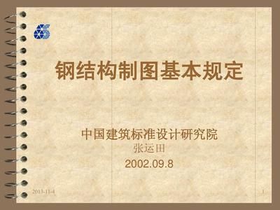鋼結構制圖規則 裝飾幕墻施工 第3張 鋼結構制圖規則 裝飾幕墻施工 第3張