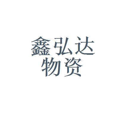 鑫弘達科技有限公司招聘(鑫弘達科技有限公司) 結構污水處理池施工 第4張 鑫弘達科技有限公司招聘(鑫弘達科技有限公司) 結構污水處理池施工 第4張