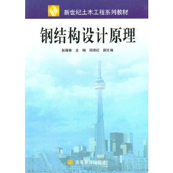 張耀春鋼結構設計原理3.17 鋼結構桁架施工 張耀春鋼結構設計原理3.17 鋼結構桁架施工