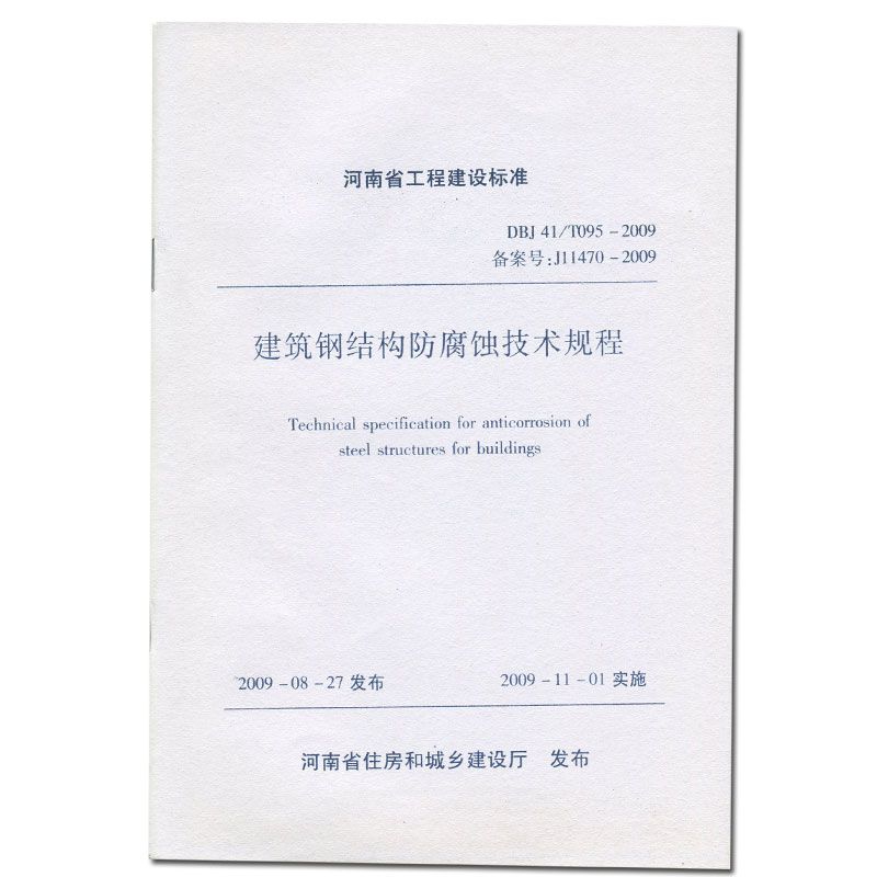 建筑鋼結構防腐蝕技術規程dbj(建筑鋼結構防腐蝕技術規程) 鋼結構網架施工 第3張 建筑鋼結構防腐蝕技術規程dbj(建筑鋼結構防腐蝕技術規程) 鋼結構網架施工 第3張