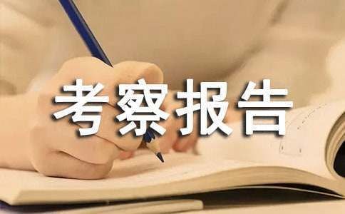 監(jiān)理考察鋼結(jié)構(gòu)廠家后的考察報告（監(jiān)理考察鋼結(jié)構(gòu)廠家后的考察報告模板）