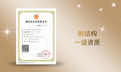 鋼結構總承包一級資質名單
