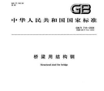 橋梁用結(jié)構(gòu)鋼最新規(guī)范(2024年12月17日最新橋梁用結(jié)構(gòu)鋼規(guī)范信息:關(guān)鍵要點) 鋼結(jié)構(gòu)蹦極施工 第2張 橋梁用結(jié)構(gòu)鋼最新規(guī)范(2024年12月17日最新橋梁用結(jié)構(gòu)鋼規(guī)范信息:關(guān)鍵要點) 鋼結(jié)構(gòu)蹦極施工 第2張