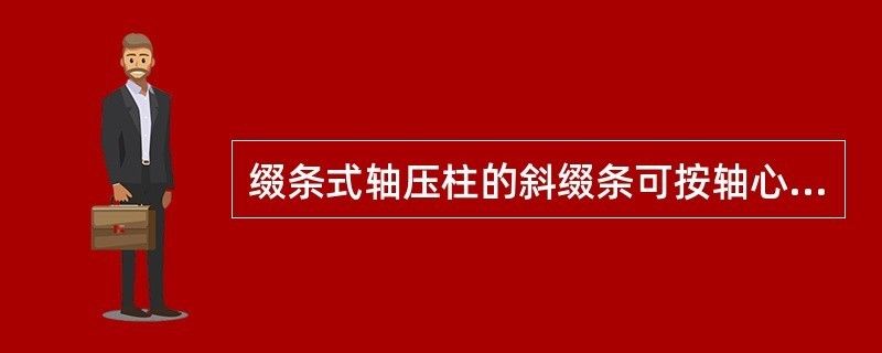 綴條式軸壓柱的斜綴條可按軸心壓桿設計(綴條式軸壓柱的斜綴條可按軸心壓桿設計是基于結構力學和鋼結構設計原理) 鋼結構蹦極設計 第2張 綴條式軸壓柱的斜綴條可按軸心壓桿設計(綴條式軸壓柱的斜綴條可按軸心壓桿設計是基于結構力學和鋼結構設計原理) 鋼結構蹦極設計 第2張