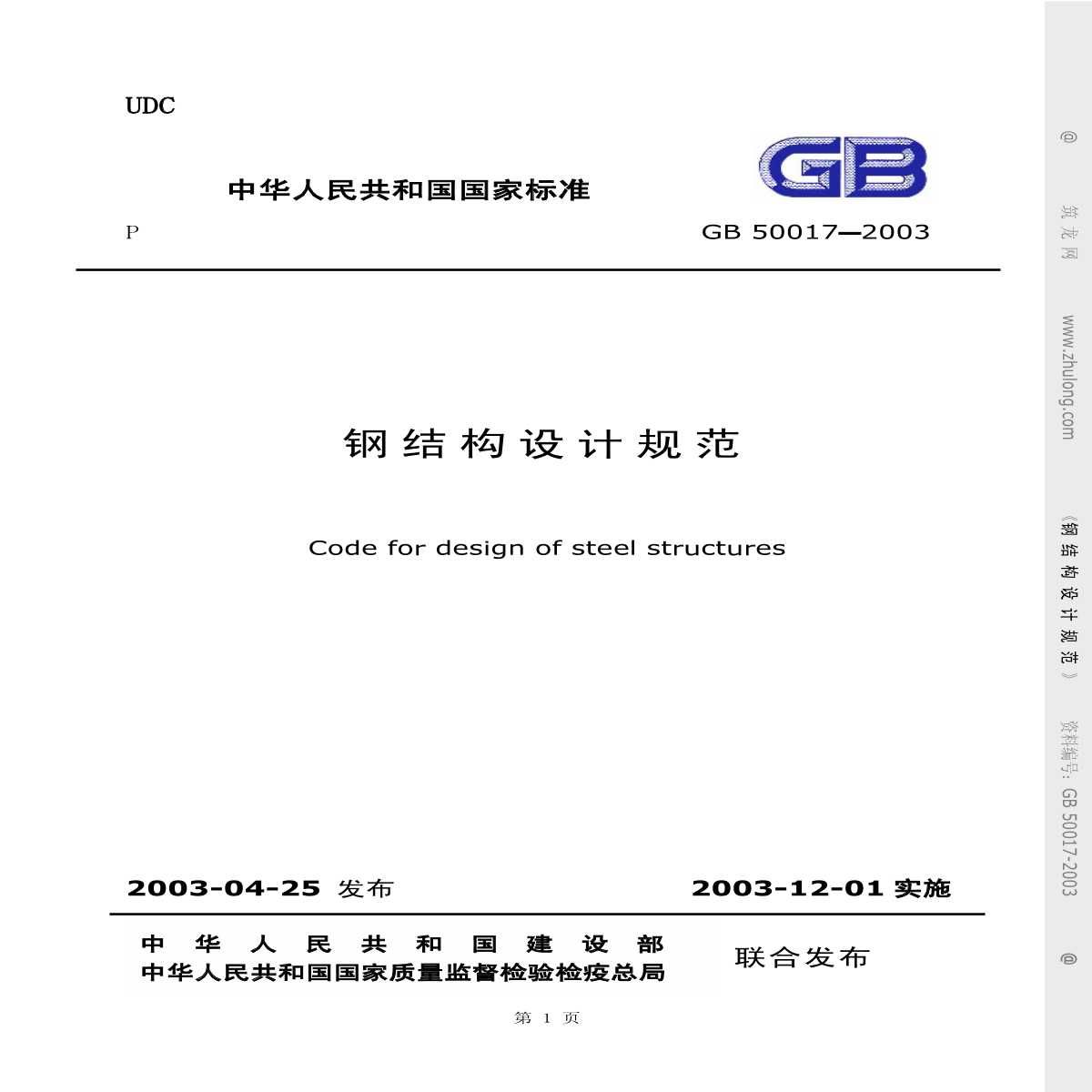 最新鋼結構設計規范編號(gb50017-2003最新鋼結構設計規范編號) 結構機械鋼結構設計 第1張 最新鋼結構設計規范編號(gb50017-2003最新鋼結構設計規范編號) 結構機械鋼結構設計 第1張