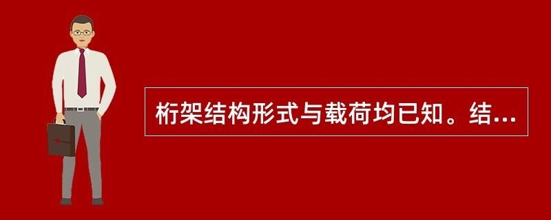 桁架的零桿數怎么算（如何快速識別桁架中的零桿）