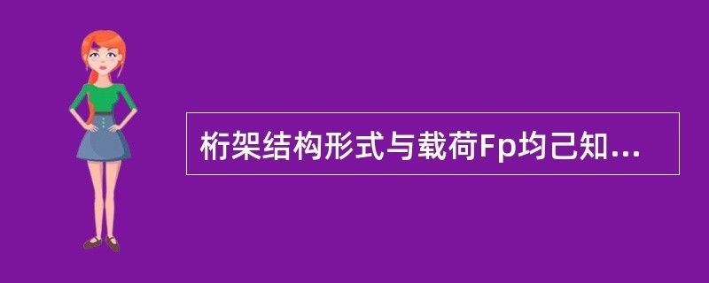 桁架的零桿數怎么算（如何快速識別桁架中的零桿）