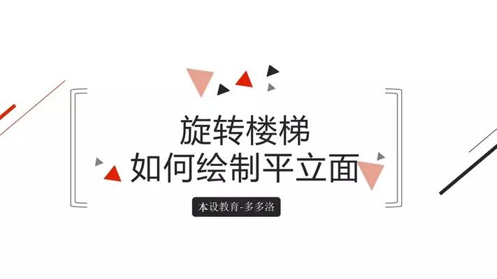 螺旋樓梯怎樣施工視頻大全（螺旋樓梯施工注意事項）