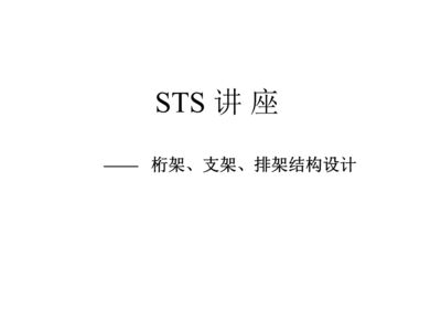 桁架桿件連接形式(桁架結(jié)構(gòu)中的桿件連接形式) 結(jié)構(gòu)工業(yè)裝備設(shè)計 第5張 桁架桿件連接形式(桁架結(jié)構(gòu)中的桿件連接形式) 結(jié)構(gòu)工業(yè)裝備設(shè)計 第5張