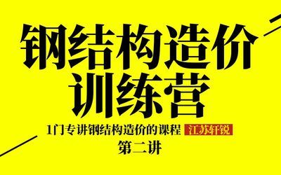 網架結構造價計算公式