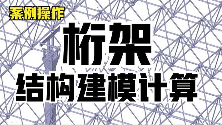 桁架結構原理視頻講解 鋼結構門式鋼架施工 第2張 桁架結構原理視頻講解 鋼結構門式鋼架施工 第2張