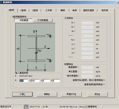 型鋼計算軟件打不開(型鋼計算軟件打不開怎么辦) 結構污水處理池設計 第5張 型鋼計算軟件打不開(型鋼計算軟件打不開怎么辦) 結構污水處理池設計 第5張
