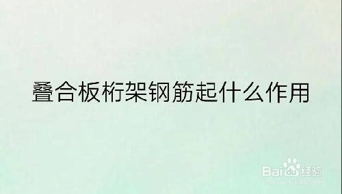 桁架鋼筋是什么(桁架鋼筋在建筑結構中的應用) 結構工業(yè)裝備施工 第2張 桁架鋼筋是什么(桁架鋼筋在建筑結構中的應用) 結構工業(yè)裝備施工 第2張