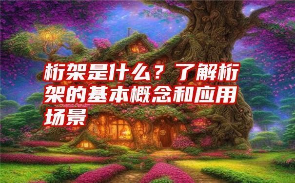 桁架形式有哪些特點 鋼結構玻璃棧道設計 第2張 桁架形式有哪些特點 鋼結構玻璃棧道設計 第2張