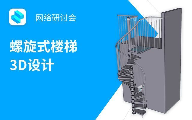 螺旋樓梯設(shè)計(jì)視頻大全集下載（螺旋樓梯空間布局技巧） 結(jié)構(gòu)地下室設(shè)計(jì) 第1張