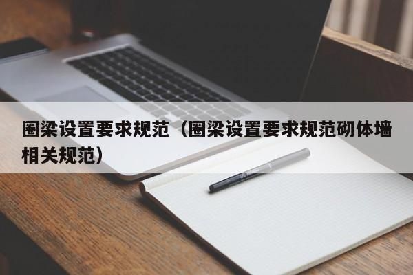砌體圈梁設置規范及配筋(砌體圈梁的設置規范和配筋要求) 裝飾幕墻設計 第1張 砌體圈梁設置規范及配筋(砌體圈梁的設置規范和配筋要求) 裝飾幕墻設計 第1張