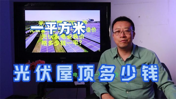 屋頂光伏每平米造價多少錢