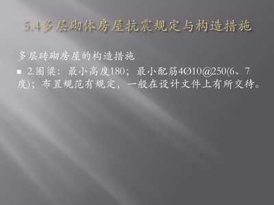 磚砌多層建筑中圈梁的設計原則 全國鋼結構廠 第4張 磚砌多層建筑中圈梁的設計原則 全國鋼結構廠 第4張