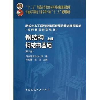鋼結構基礎答案陳紹蕃(“鋼結構基礎答案陳紹蕃”查詢) 結構砌體施工 第3張 鋼結構基礎答案陳紹蕃(“鋼結構基礎答案陳紹蕃”查詢) 結構砌體施工 第3張