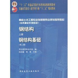 鋼結構基礎答案陳紹蕃(“鋼結構基礎答案陳紹蕃”查詢) 結構砌體施工 第1張 鋼結構基礎答案陳紹蕃(“鋼結構基礎答案陳紹蕃”查詢) 結構砌體施工 第1張