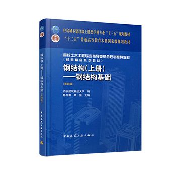 鋼結構基礎答案陳紹蕃(“鋼結構基礎答案陳紹蕃”查詢) 結構砌體施工 第2張 鋼結構基礎答案陳紹蕃(“鋼結構基礎答案陳紹蕃”查詢) 結構砌體施工 第2張