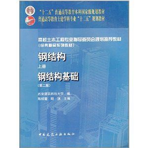 鋼結構基礎答案陳紹蕃(“鋼結構基礎答案陳紹蕃”查詢) 結構砌體施工 第5張 鋼結構基礎答案陳紹蕃(“鋼結構基礎答案陳紹蕃”查詢) 結構砌體施工 第5張