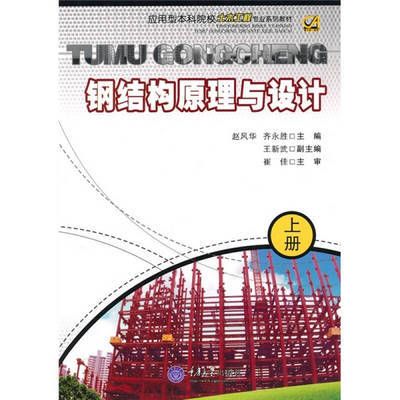 鋼結構基本原理第二版課后答案齊永勝 北京加固設計 第2張 鋼結構基本原理第二版課后答案齊永勝 北京加固設計 第2張