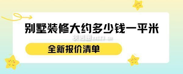 別墅裝潢要多少錢一平方合適(別墅裝潢每平方的合適價格受多種因素影響) 結構地下室設計 第4張 別墅裝潢要多少錢一平方合適(別墅裝潢每平方的合適價格受多種因素影響) 結構地下室設計 第4張