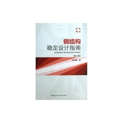 鋼結構基礎課后答案陳紹蕃（《鋼結構基礎》課后答案）