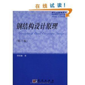 鋼結構陳紹蕃課后答案第三章 北京加固設計 第4張 鋼結構陳紹蕃課后答案第三章 北京加固設計 第4張