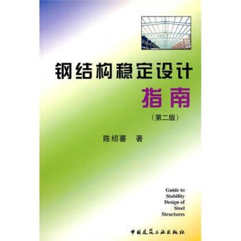 鋼結構陳紹蕃課后答案第三章 北京加固設計 第3張 鋼結構陳紹蕃課后答案第三章 北京加固設計 第3張