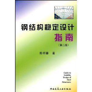 鋼結構陳紹蕃課后答案第三章 北京加固設計 第5張 鋼結構陳紹蕃課后答案第三章 北京加固設計 第5張