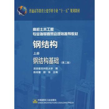 鋼結構上冊陳紹蕃答案第七章(鋼結構上冊陳紹蕃答案第七章的具體內容) 全國鋼結構廠 第2張 鋼結構上冊陳紹蕃答案第七章(鋼結構上冊陳紹蕃答案第七章的具體內容) 全國鋼結構廠 第2張