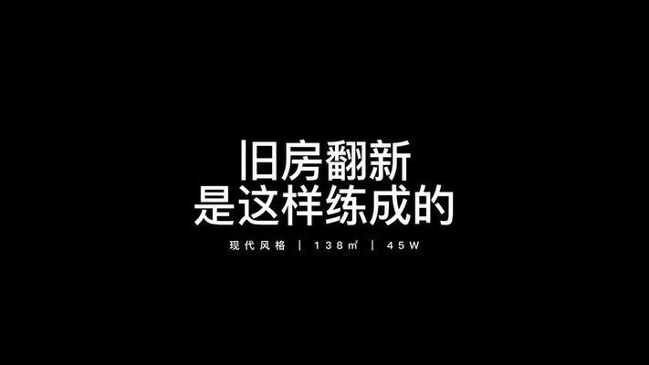 舊房改造視屏（農(nóng)村舊房改造案例分享,舊房改造風(fēng)格搭配指南）