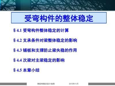 鋼結構基礎ppt陳紹蕃(《鋼結構基礎》鋼結構設計中單個構件承載力的深入分析) 結構地下室設計 第1張 鋼結構基礎ppt陳紹蕃(《鋼結構基礎》鋼結構設計中單個構件承載力的深入分析) 結構地下室設計 第1張