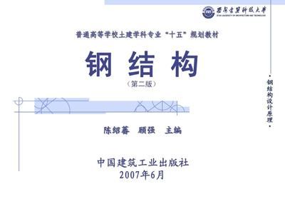 鋼結構基礎ppt陳紹蕃(《鋼結構基礎》鋼結構設計中單個構件承載力的深入分析) 結構地下室設計 第3張 鋼結構基礎ppt陳紹蕃(《鋼結構基礎》鋼結構設計中單個構件承載力的深入分析) 結構地下室設計 第3張