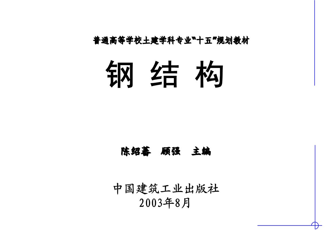 鋼結構基礎ppt陳紹蕃(《鋼結構基礎》鋼結構設計中單個構件承載力的深入分析) 結構地下室設計 第4張 鋼結構基礎ppt陳紹蕃(《鋼結構基礎》鋼結構設計中單個構件承載力的深入分析) 結構地下室設計 第4張