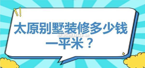 別墅裝修價格多少一平米多少錢（別墅裝修價格信息）