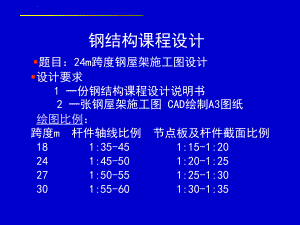 鋼結構課程設計21米鋼尾架施工圖(21米跨度鋼結構廠房鋼結構廠房鋼尾架施工圖設計要點) 鋼結構網(wǎng)架施工 第2張 鋼結構課程設計21米鋼尾架施工圖(21米跨度鋼結構廠房鋼結構廠房鋼尾架施工圖設計要點) 鋼結構網(wǎng)架施工 第2張