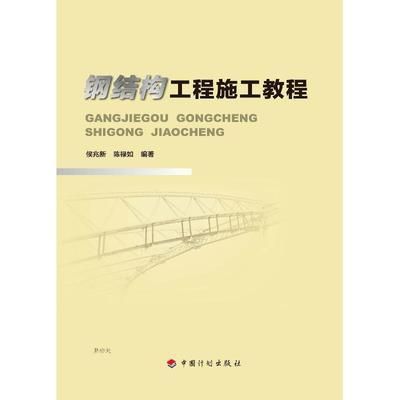 鋼結(jié)構(gòu)工程的施工書籍(鋼結(jié)構(gòu)工程施工書籍) 結(jié)構(gòu)工業(yè)裝備設(shè)計(jì) 第1張 鋼結(jié)構(gòu)工程的施工書籍(鋼結(jié)構(gòu)工程施工書籍) 結(jié)構(gòu)工業(yè)裝備設(shè)計(jì) 第1張