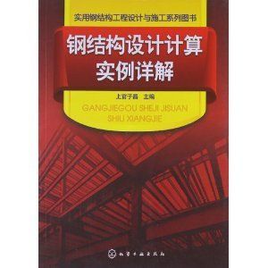 鋼結(jié)構(gòu)工程的施工書籍(鋼結(jié)構(gòu)工程施工書籍) 結(jié)構(gòu)工業(yè)裝備設(shè)計(jì) 第3張 鋼結(jié)構(gòu)工程的施工書籍(鋼結(jié)構(gòu)工程施工書籍) 結(jié)構(gòu)工業(yè)裝備設(shè)計(jì) 第3張