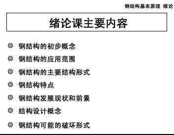 鋼結(jié)構(gòu)基本原理第三版第六章 鋼結(jié)構(gòu)網(wǎng)架設(shè)計(jì) 第3張 鋼結(jié)構(gòu)基本原理第三版第六章 鋼結(jié)構(gòu)網(wǎng)架設(shè)計(jì) 第3張