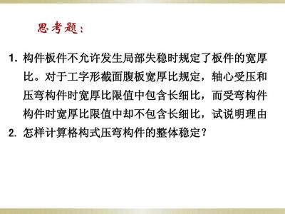 鋼結構基本原理課后思考題 結構砌體設計 鋼結構基本原理課后思考題 結構砌體設計